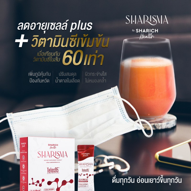 SHARISMA Super Supplement Telos95 ชาริสม่า อาหารเสริมช่วยลดอายุระดับเซลล์