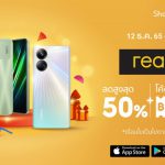 “realme” จัดของขวัญปีใหม่ กับ 6 แก็ดเจ็ตตัวดัง ในมหกรรม Shopee 12.12 ลดใหญ่วันเกิด