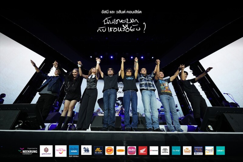 อัสนี และ วสันต์ คอนเสิร์ต “ฉันเคยบอกกับหรือยัง” บรรยากาศงาน