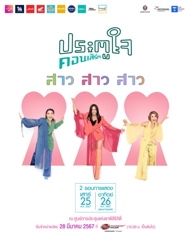 Unseen ประตูใจ Rhapsody “สาวสาวสาว”
