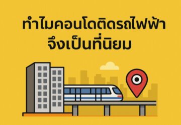 คอนโดติดรถไฟฟ้า
