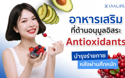 เสริมภูมิคุ้มกัน