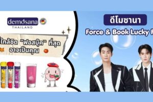 Demosana เสิร์ฟกระแส