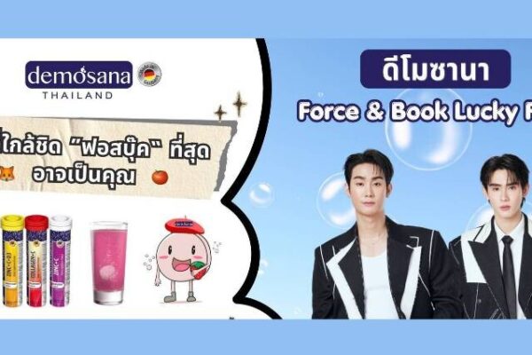 Demosana เสิร์ฟกระแส